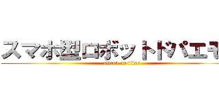 スマホ型ロボットドパエモン (attack on titan)