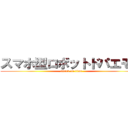 スマホ型ロボットドパエモン (attack on titan)