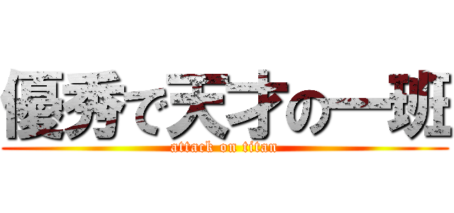 優秀で天才の一班 (attack on titan)