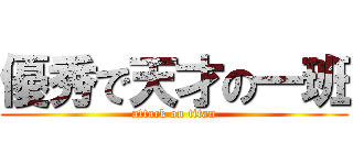 優秀で天才の一班 (attack on titan)