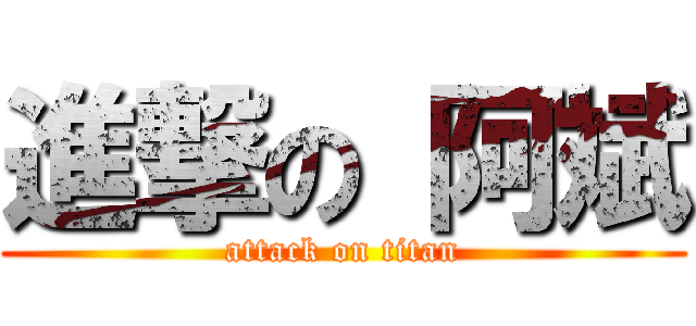 進撃の 阿斌 (attack on titan)