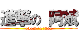 進撃の 阿斌 (attack on titan)