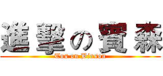 進 擊 の 賓 森 (Tos on Binson)