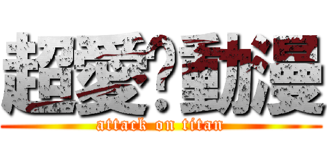超愛ㄉ動漫 (attack on titan)