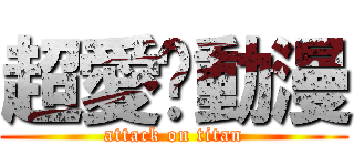 超愛ㄉ動漫 (attack on titan)