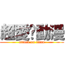 超愛ㄉ動漫 (attack on titan)