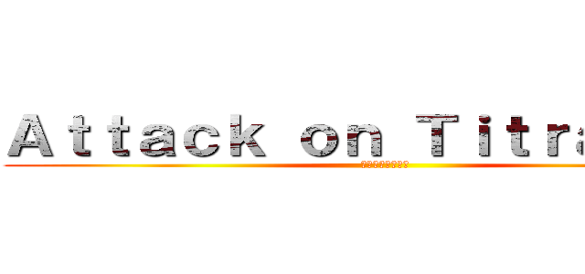 Ａｔｔａｃｋ ｏｎ Ｔｉｔｒａｔｉｏｎ (滴定に対する攻撃)