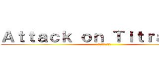 Ａｔｔａｃｋ ｏｎ Ｔｉｔｒａｔｉｏｎ (滴定に対する攻撃)