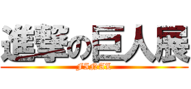 進撃の巨人展 (FINAL)