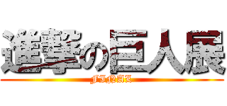 進撃の巨人展 (FINAL)