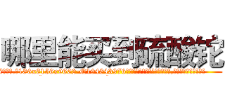 哪里能买到硫酸铊 (哪里能买到硫酸铊【电.话186x0156x9662-Q194843976林氏药业】我们做的是长期生意,靠的是老客户长期支持
参考消息网2月20日报道 韩媒称，“剩女多、离婚率高的城市，房价一定会上涨。”这是中国经济学家金岩石2016年12月参加在上海举行的房地产相关论坛时说的话。
)