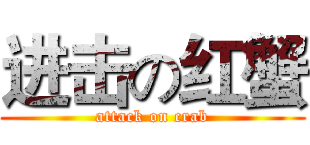 进击の红蟹 (attack on crab)