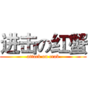 进击の红蟹 (attack on crab)