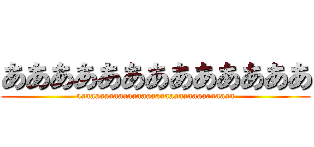 あああああああああああああ (aaaaaaaaaaaaaaaaaaaaaaaaaaaaaaaaaa)