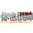 你也很帥 (attack on titan)