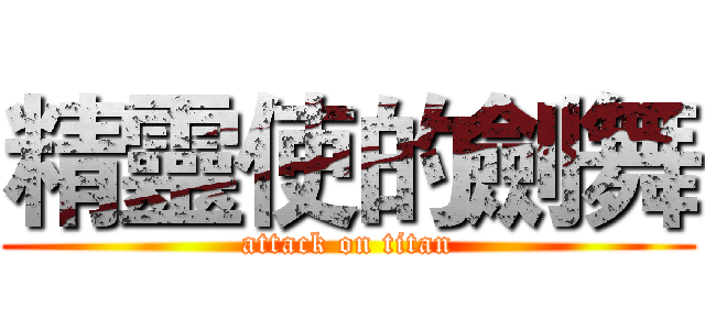 精靈使的劍舞 (attack on titan)