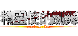 精靈使的劍舞 (attack on titan)
