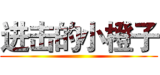 进击的小橙子 ()