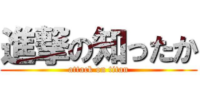 進撃の知ったか (attack on titan)