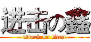 进击の鑫 (attack on titan)