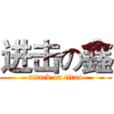 进击の鑫 (attack on titan)