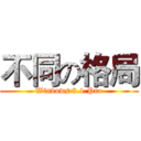 不同の格局 (Windows 8.1 Pro)