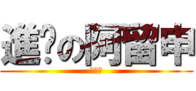 進擊の阿留申 (???)