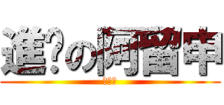 進擊の阿留申 (???)