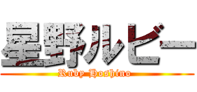星野ルビー (Ruby Hoshino )