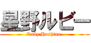 星野ルビー (Ruby Hoshino )