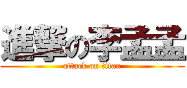 進撃の李孟孟 (attack on titan)