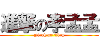 進撃の李孟孟 (attack on titan)
