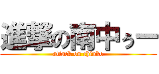 進撃の南中ぅー (attack on chinko)