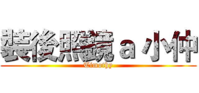 裝後照鏡ａ 小仲 (Timothy)