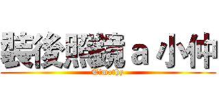 裝後照鏡ａ 小仲 (Timothy)