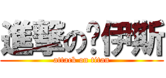 進撃の喔伊斯 (attack on titan)
