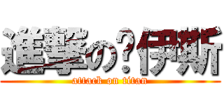 進撃の喔伊斯 (attack on titan)