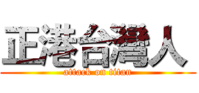 正港台灣人  (attack on titan)