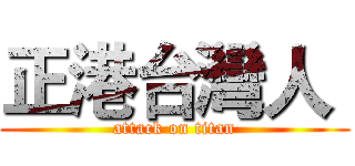 正港台灣人  (attack on titan)