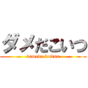 ダメだこいつ (dameda koitsu)