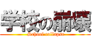 学校の崩壊 ( School collapse)