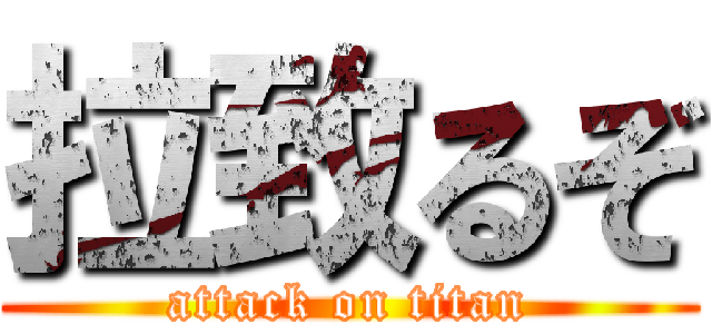 拉致るぞ (attack on titan)