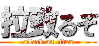 拉致るぞ (attack on titan)