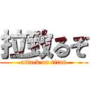 拉致るぞ (attack on titan)