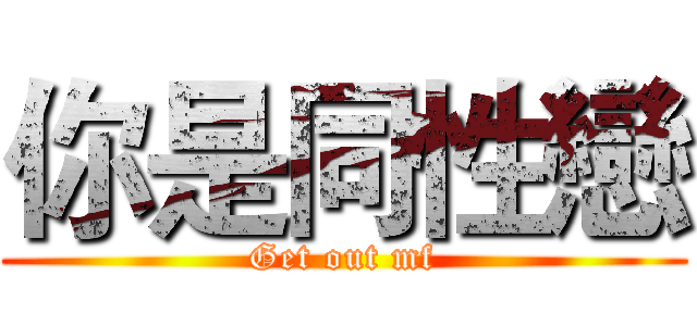 你是同性戀 (Get out mf)