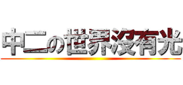 中二の世界沒有光 ()