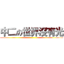 中二の世界沒有光 ()