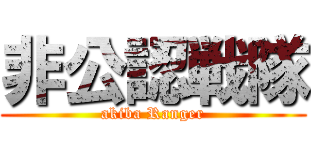 非公認戦隊 (akiba Ranger)