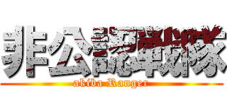 非公認戦隊 (akiba Ranger)