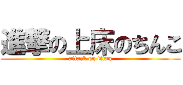 進撃の上床のちんこ (attack on titan)